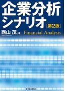 企業分析シナリオ（第２版）