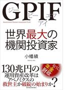 ＧＰＩＦ　世界最大の機関投資家