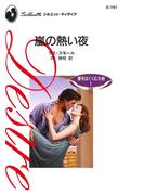 嵐の熱い夜(ハーレクイン・ディザイア)