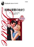 結婚は復讐の始まり(ハーレクイン・ディザイア)