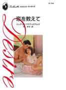 恋を教えて(ハーレクイン・ディザイア)
