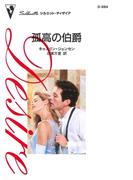 孤高の伯爵(ハーレクイン・ディザイア)