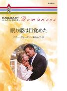 眠り姫は目覚めた(ハーレクイン・ロマンス)