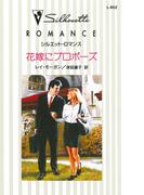 花嫁にプロポーズ(シルエット・ロマンス)