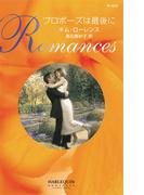 プロポーズは最後に(ハーレクイン・ロマンス)