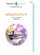 身代わりウエディング(ハーレクイン・イマージュ)