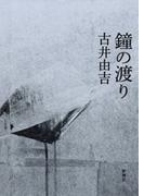鐘の渡り