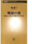 戦犯の孫―「日本人」はいかに裁かれてきたか―（新潮新書）(新潮新書)