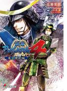 戦国BASARA4　竜王甕割編(電撃ゲーム文庫)