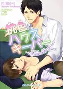 桃色ハウスキーパー　～ご主人様に秘密のサービス～(BLスイートノベル)