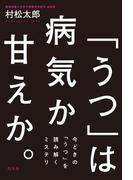 「うつ」は病気か甘えか。　今どきの「うつ」を読み解くミステリ(幻冬舎単行本)