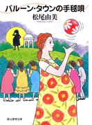 バルーン・タウンの手毬唄(創元推理文庫)