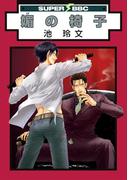 媚の椅子(スーパービーボーイコミックス)