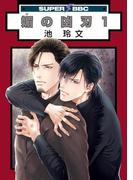 媚の凶刃(1)(スーパービーボーイコミックス)