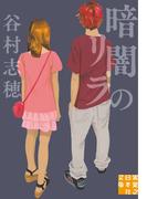 暗闇のリラ(実業之日本社文庫)