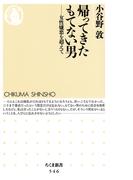 帰ってきたもてない男　──女性嫌悪を超えて(ちくま新書)