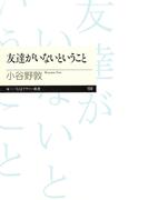 友達がいないということ(ちくまプリマー新書)