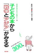 子どもの本から「戦争とアジア」がみえる300冊(教科書に書かれなかった戦争)