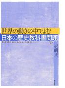 世界の動きの中でよむ日本の歴史教科書問題(教科書に書かれなかった戦争)