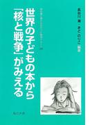 世界の子どもの本から「核と戦争」がみえる(教科書に書かれなかった戦争)