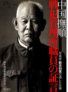 中国撫順戦犯管理所職員の証言 : 写真家新井利男の遺した仕事(教科書に書かれなかった戦争)