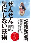 ぜんぜん気にしない技術