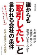 誰からも「取引したい」と言われる会社の条件