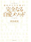 完全なる自愛メソッド(角川フォレスタ)