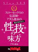 スローセックスの伝道師・アダム徳永の　性技の味方　ｂｙ　Ｈｏｔ－Ｄｏｇ　ＰＲＥＳＳ(Ｈｏｔ－Ｄｏｇ　ＰＲＥＳＳ)