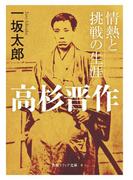 高杉晋作　情熱と挑戦の生涯(角川ソフィア文庫)