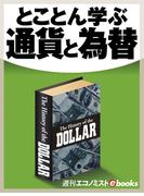とことん学ぶ通貨と為替(週刊エコノミストebooks)