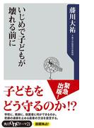 いじめで子どもが壊れる前に(角川oneテーマ21)