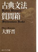 古典文法質問箱(角川ソフィア文庫)