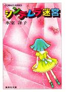 【セット商品】シンデレラシリーズ　1-2巻セット(コバルト文庫)