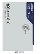 戦争と日本人　テロリズムの子どもたちへ(角川oneテーマ21)
