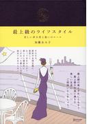 最上級のライフスタイル