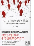 ソーシャルメディア革命 「ソーシャル」の波が「マス」を呑み込む日(ディスカヴァー携書)