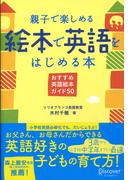 親子で楽しめる 絵本で英語をはじめる本