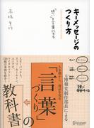 キーメッセージのつくり方