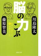 脳の力こぶ　科学と文学による新「学問のすゝめ」(集英社文庫)