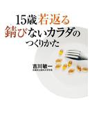 15歳若返る 錆びないカラダのつくりかた(集英社学芸単行本)