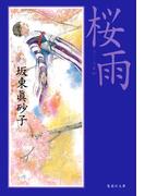 桜雨(集英社文庫)