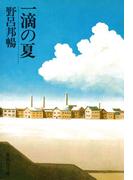 一滴の夏(集英社文庫)