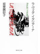 ラ・ヴィタ・イタリアーナ(集英社文庫)