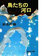 鳥たちの河口(集英社文庫)