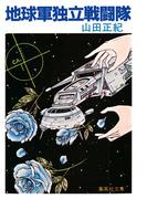 地球軍独立戦闘隊(集英社文庫)
