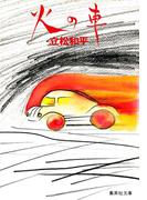 火の車(集英社文庫)
