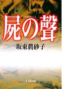 屍の聲(集英社文庫)