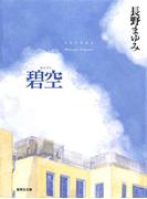 碧空（凜一シリーズ）(集英社文庫)