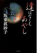 逢はなくもあやし(集英社文庫)